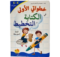 خطواتي الاولى في الكتابة و التخطيط الفئة المتوسطة 5/4 