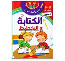 سلسلة براعم المعرفة كتابة+قراءة+حساب 6/5  دار النهار 