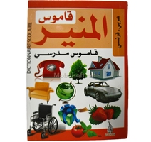 القاموس المنير  عربي- فرنسي8/12 