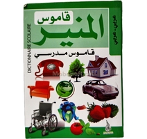 القاموس المنير  عربي- عربي8/12 