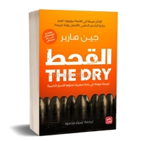 القحط THE DRY جين هاربر 