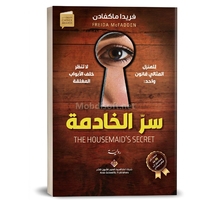 سر الخادمة THE HOUSEMAID'S SECRET-  فريدا ماكفادن 