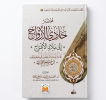 مختصرات حادي الارواح الى بلاد الافراح - ابن القيم