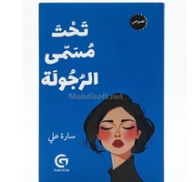 تحت مسمى الرجولة - سارة علي 