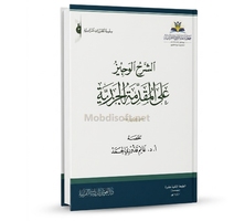 الشرح الوجيز على المقدمة الجزرية-