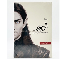 رواية الزمهرير - احمد ال حمدان 