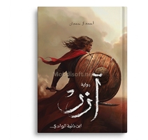 ازر ابن دئبة الوادي - احمد ال حمدان  