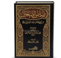رياض الصالحين للامام المحدث الفقيه ابي زكرياء
