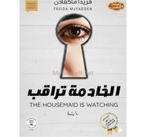 الخادمة تراقب  فريدا ماكفادن 