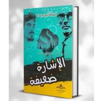 الاشارة ضعيفة اصالة ابو عبيدة 