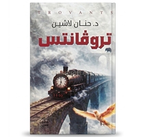 تروقانتس - حنان لاشين