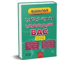 المايسترو ملخصات  الدروس  في التاريخ والجغرافيا شعبة اداب وف 