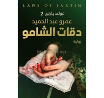 دقات الشامو عمرو عبد الحميد 