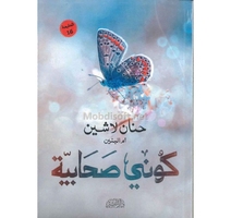 كوني صحابية حنان لاشين 