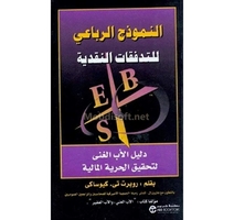 النمودج الرباعي للتدفقات النقدية روبرت تي كيوساكي