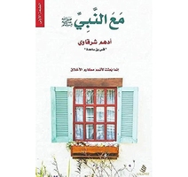 مع النبي صلي الله عليه وسلم ادهم الشرقاوي 