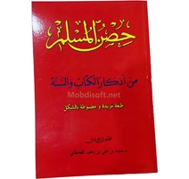 حصن المسلم من اذكار الكتاب والسنة سعيد بن علي جوامعي