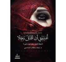 امنيتي ان اقتل رجلا سعاد سلطان الشامسي 