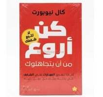 كن اروع من ان يتجاهلوك - كال نيو بورت 
