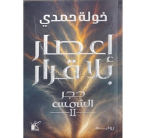 اعصار بلا قيود حجر الشمس - خولة حمدي 