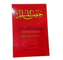 حصن المسلم من اذكار الكتاب والسنة حجم متوسط  