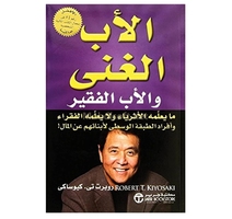 الاب الغني الاب الفقير روبرت  تي كيوساكي 