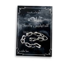 مملكة الكوابيس والضباب - سما سامي 