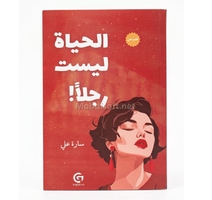 الحياة ليست رجلا سارة علي