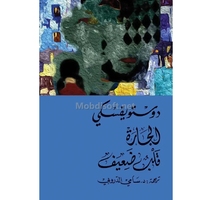 دوستويفسكي الجارة قلب ضعيف 