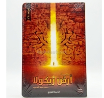 ارض زيكولا  عمرو عبد الحميد 