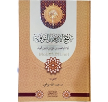  شرح الاربعين االنووية -للامام محمد بن علي بن دقيق العيد  