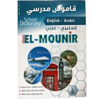 القاموس المنير انجليزي-عربي 