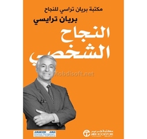  النجاح الشخصي - مكتبة براين تراسي للنجاح