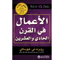 الاعمال في القرن الواحد والعشرين روبرت تي كيوساكي 