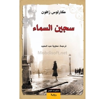 سجين السماء كارلوس  زافون 