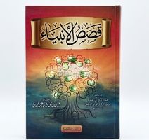 قصص الانبياء - عماد الدين ابي الفداء - الدار العالملة...