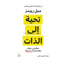 تحية الى الذات ميل روبنز 