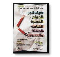 كيف تنجز المهام الصعبة الشاقة المملة والضرورية