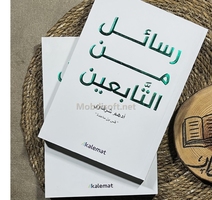 رسائل من التابعين ادهم شرقاوي 