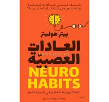 العادات العصبية  بيتر هولينز 