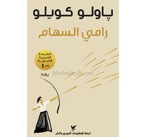 رامي السهام باولو كويلو 