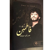 فاطمئن عمر أل عوضه  