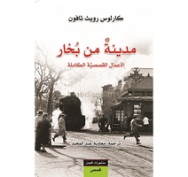 مدينة من بخار معاوية عبد المجيد