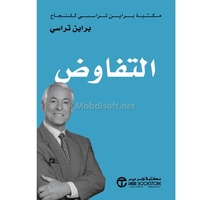 التفاوض - مكتبة براين تراسي للنجاح