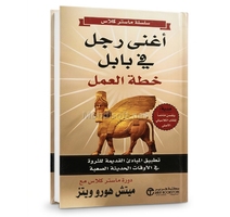 اغنى رجل في بابل خطة العمل - ميتش هورو ويتز