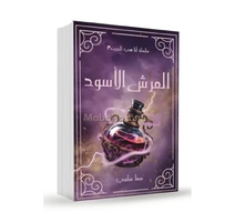 العرش الاسود سما سامي  