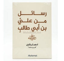 رسائل من علي بن ابي طالب -  ادهم الشرقاوي 
