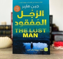 الرجل المفقود جين هاربر 