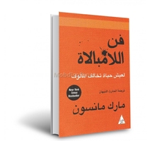 فن الامبالات  مارك مانسون 