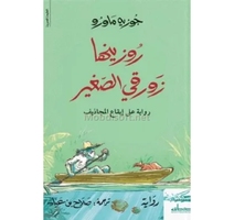 روزينها زورقي الصغير جوزيه ماورو